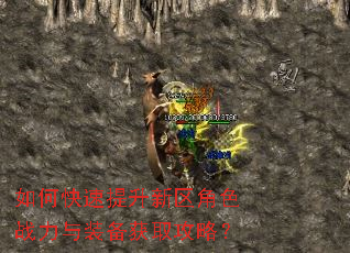 如何快速提升新区角色战力与装备获取攻略? 如何快速提升新区角色战力与装备获取攻略?