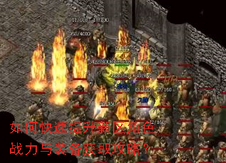 如何快速提升新区角色战力与装备获取攻略? 如何快速提升新区角色战力与装备获取攻略?