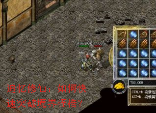 追忆修仙:如何快速突破境界桎梏? 追忆修仙:如何快速突破境界桎梏?
