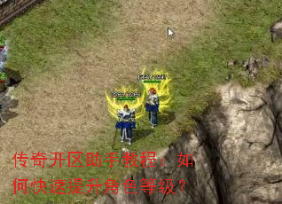 传奇开区助手教程:如何快速提升角色等级? 传奇开区助手教程:如何快速提升角色等级?