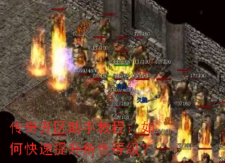 传奇开区助手教程:如何快速提升角色等级? 传奇开区助手教程:如何快速提升角色等级?