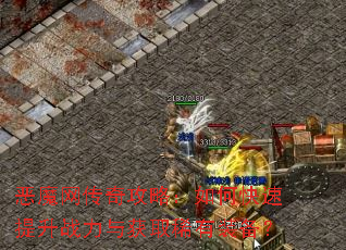 恶魔网传奇攻略:如何快速提升战力与获取稀有装备? 恶魔网传奇攻略:如何快速提升战力与获取稀有装备?