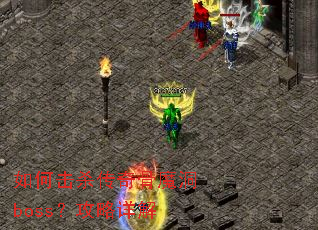 如何击杀传奇骨魔洞boss?攻略详解 如何击杀传奇骨魔洞boss?攻略详解