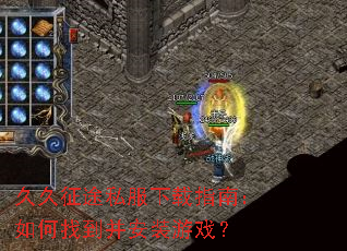 久久征途私服下载指南:如何找到并安装游戏? 久久征途私服下载指南:如何找到并安装游戏?