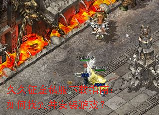 久久征途私服下载指南:如何找到并安装游戏? 久久征途私服下载指南:如何找到并安装游戏?