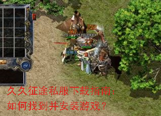 久久征途私服下载指南:如何找到并安装游戏? 久久征途私服下载指南:如何找到并安装游戏?