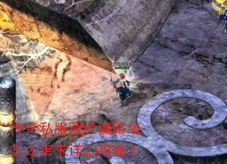 传奇私服藏经阁路线怎么走求详细攻略? 传奇私服藏经阁路线怎么走求详细攻略?