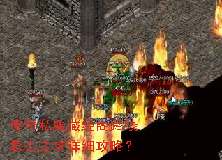 传奇私服藏经阁路线怎么走求详细攻略? 传奇私服藏经阁路线怎么走求详细攻略?