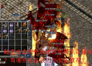 超变合击传奇合迷宫如何高效通关?有哪些必备技巧与装备推荐? 超变合击传奇合迷宫如何高效通关?有哪些必备技巧与装备推荐?