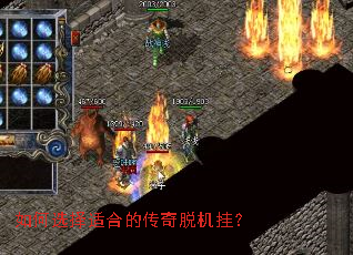 如何选择适合的传奇脱机挂? 如何选择适合的传奇脱机挂?