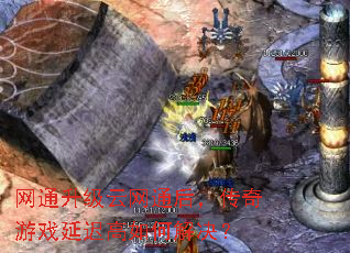 网通升级云网通后,传奇游戏延迟高如何解决? 网通升级云网通后,传奇游戏延迟高如何解决?