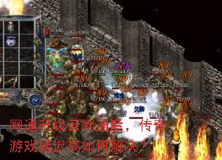 网通升级云网通后,传奇游戏延迟高如何解决? 网通升级云网通后,传奇游戏延迟高如何解决?