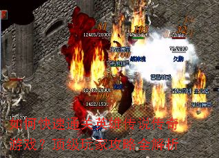 如何快速通关英雄传说传奇游戏?顶级玩家攻略全解析 如何快速通关英雄传说传奇游戏?顶级玩家攻略全解析