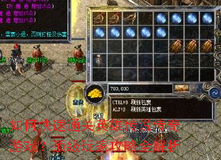 如何快速通关英雄传说传奇游戏?顶级玩家攻略全解析 如何快速通关英雄传说传奇游戏?顶级玩家攻略全解析