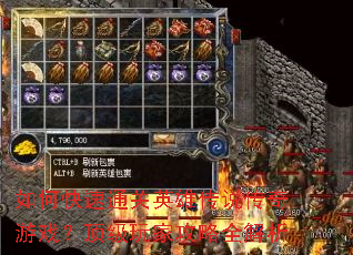 如何快速通关英雄传说传奇游戏?顶级玩家攻略全解析 如何快速通关英雄传说传奇游戏?顶级玩家攻略全解析