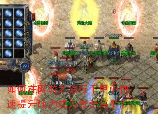 如何在网游之狼行千里中快速提升战力成为传奇高手? 如何在网游之狼行千里中快速提升战力成为传奇高手?