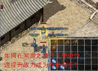 如何在网游之狼行千里中快速提升战力成为传奇高手? 如何在网游之狼行千里中快速提升战力成为传奇高手?