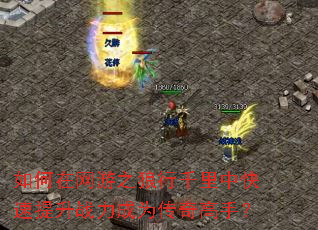 如何在网游之狼行千里中快速提升战力成为传奇高手? 如何在网游之狼行千里中快速提升战力成为传奇高手?