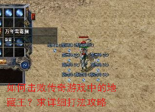 如何击败传奇游戏中的地藏王?求详细打法攻略 如何击败传奇游戏中的地藏王?求详细打法攻略