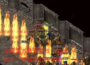 如何击败传奇游戏中的地藏王?求详细打法攻略 如何击败传奇游戏中的地藏王?求详细打法攻略