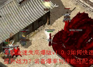 单职业迷失高爆版v1.0.3如何快速提升战力?装备爆率与技能搭配全解析 单职业迷失高爆版v1.0.3如何快速提升战力?装备爆率与技能搭配全解析
