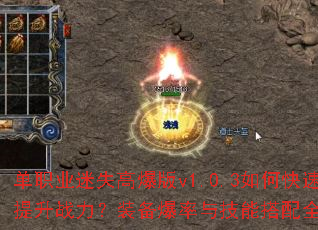 单职业迷失高爆版v1.0.3如何快速提升战力?装备爆率与技能搭配全解析 单职业迷失高爆版v1.0.3如何快速提升战力?装备爆率与技能搭配全解析