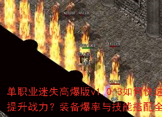单职业迷失高爆版v1.0.3如何快速提升战力?装备爆率与技能搭配全解析 单职业迷失高爆版v1.0.3如何快速提升战力?装备爆率与技能搭配全解析