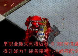 单职业迷失高爆版v1.0.3如何快速提升战力?装备爆率与技能搭配全解析 单职业迷失高爆版v1.0.3如何快速提升战力?装备爆率与技能搭配全解析