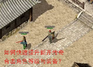 如何快速提升新开传奇合击角色等级与装备? 如何快速提升新开传奇合击角色等级与装备?
