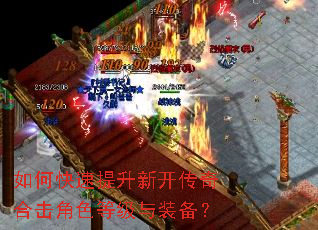 如何快速提升新开传奇合击角色等级与装备? 如何快速提升新开传奇合击角色等级与装备?