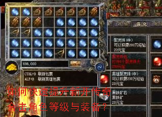 如何快速提升新开传奇合击角色等级与装备? 如何快速提升新开传奇合击角色等级与装备?