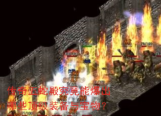 传奇五蛇殿究竟能爆出哪些顶级装备与宝物? 传奇五蛇殿究竟能爆出哪些顶级装备与宝物?