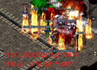 传奇法师选择血膜套有哪些优缺点?如何搭配与使用? 传奇法师选择血膜套有哪些优缺点?如何搭配与使用?