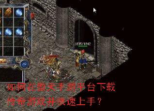 如何在傲天手游平台下载传奇游戏并快速上手? 如何在傲天手游平台下载传奇游戏并快速上手?