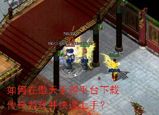 如何在傲天手游平台下载传奇游戏并快速上手? 如何在傲天手游平台下载传奇游戏并快速上手?