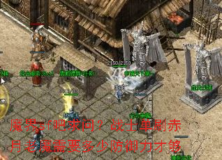 魔界sf吧求问?战士单刷赤月老魔需要多少防御力才够 魔界sf吧求问?战士单刷赤月老魔需要多少防御力才够