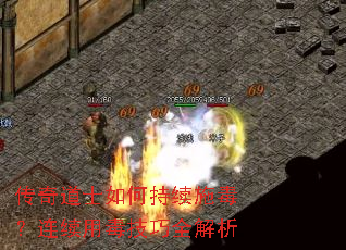 传奇道士如何持续施毒?连续用毒技巧全解析 传奇道士如何持续施毒?连续用毒技巧全解析