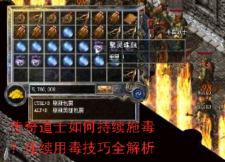 传奇道士如何持续施毒?连续用毒技巧全解析 传奇道士如何持续施毒?连续用毒技巧全解析
