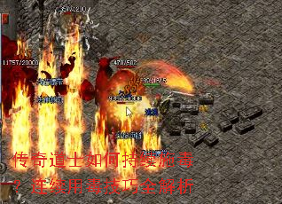 传奇道士如何持续施毒?连续用毒技巧全解析 传奇道士如何持续施毒?连续用毒技巧全解析