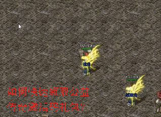 如何快速领取公益传奇激活码礼包? 如何快速领取公益传奇激活码礼包?