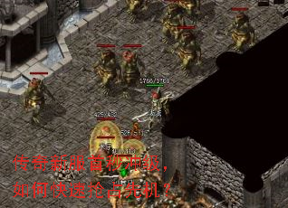 传奇新服首秒冲级,如何快速抢占先机? 传奇新服首秒冲级,如何快速抢占先机?