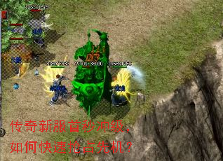 传奇新服首秒冲级,如何快速抢占先机? 传奇新服首秒冲级,如何快速抢占先机?