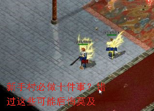 新手村必做十件事?错过这些可能后悔莫及 新手村必做十件事?错过这些可能后悔莫及