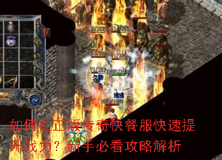 如何在正版传奇快餐服快速提升战力?新手必看攻略解析 如何在正版传奇快餐服快速提升战力?新手必看攻略解析