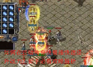 如何在正版传奇快餐服快速提升战力?新手必看攻略解析 如何在正版传奇快餐服快速提升战力?新手必看攻略解析