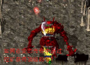 如何在变态传奇中通过挖矿获得顶级称号? 如何在变态传奇中通过挖矿获得顶级称号?