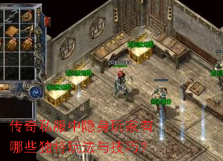 传奇私服中隐身玩家有哪些独特玩法与技巧? 传奇私服中隐身玩家有哪些独特玩法与技巧?