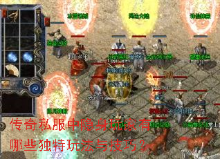 传奇私服中隐身玩家有哪些独特玩法与技巧? 传奇私服中隐身玩家有哪些独特玩法与技巧?