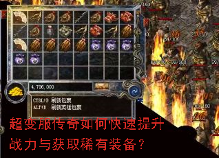 超变服传奇如何快速提升战力与获取稀有装备? 超变服传奇如何快速提升战力与获取稀有装备?