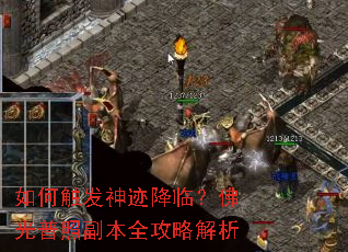 如何触发神迹降临?佛光普照副本全攻略解析 如何触发神迹降临?佛光普照副本全攻略解析